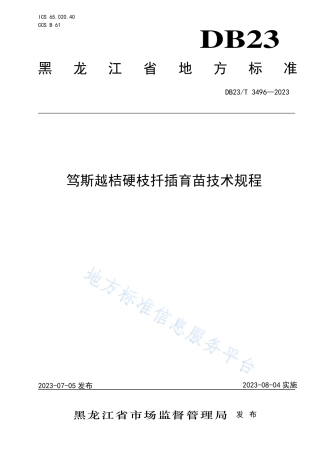 DB23_T 3496—2023笃斯越桔硬枝扦插育苗技术规程.pdf