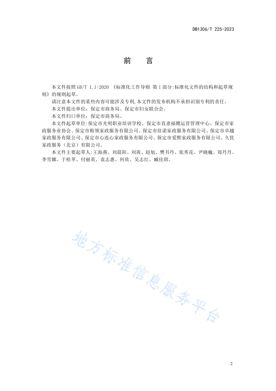 DB1306_T 225-2023母婴护理员职业技能规范.pdf_第2页