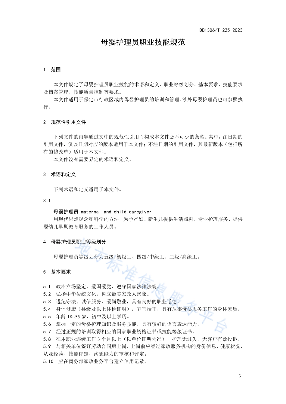 DB1306_T 225-2023母婴护理员职业技能规范.pdf_第3页