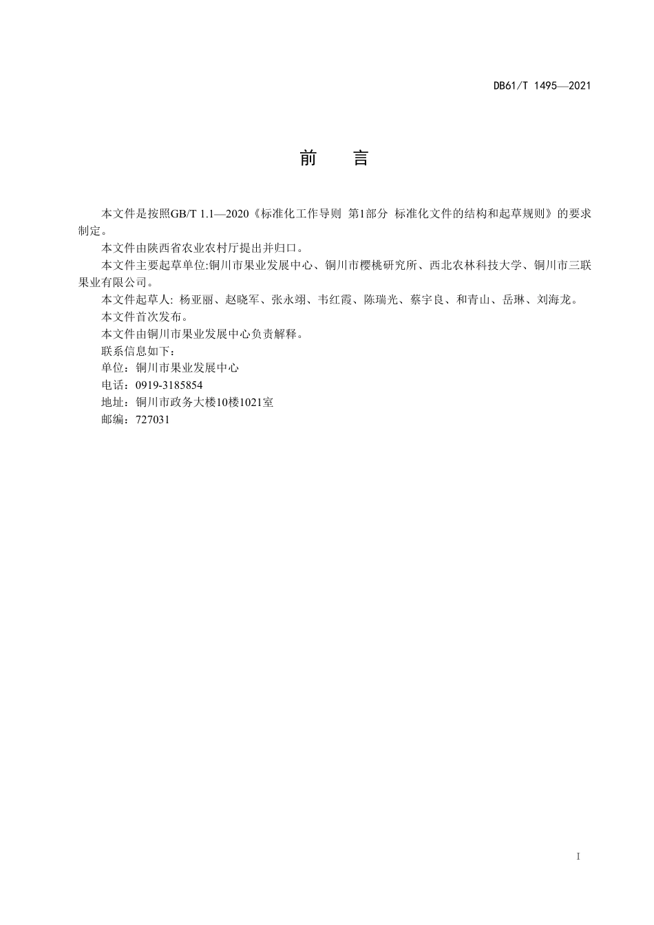 DB61／T 1495-2021大樱桃苗木质量分级.pdf_第2页