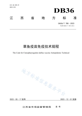 DB36_T 780-2023草鱼疫苗免疫技术规程.pdf