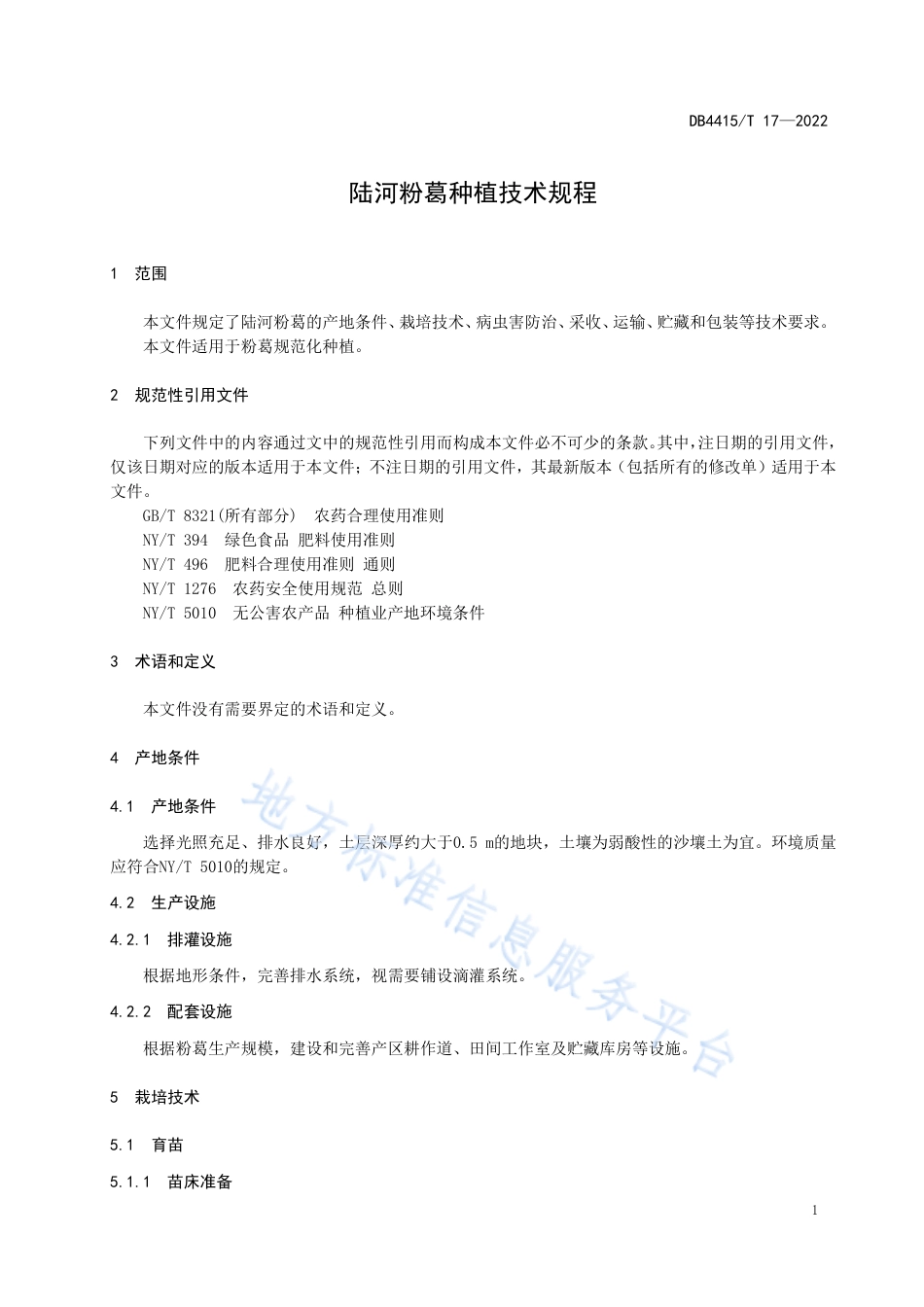 DB4415_T 17-2022陆河粉葛种植技术规程.pdf_第3页