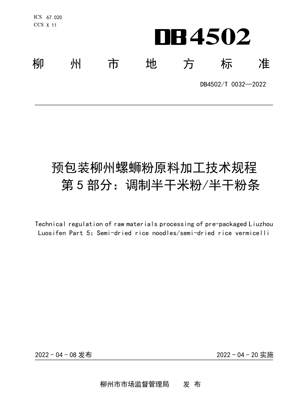 DB4502／T 0032-2022预包装柳州螺蛳粉原料加工技术规程 第5部分：调制半干米粉／半干粉条.pdf_第1页