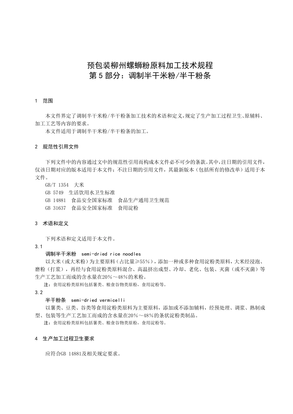 DB4502／T 0032-2022预包装柳州螺蛳粉原料加工技术规程 第5部分：调制半干米粉／半干粉条.pdf_第3页