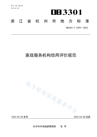 DB3301_T 0399—2023家政服务机构信用评价规范.pdf