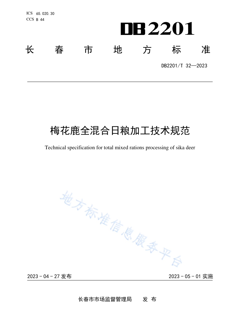 DB2201_T 32-2023梅花鹿全混合日粮加工技术规范.pdf_第1页