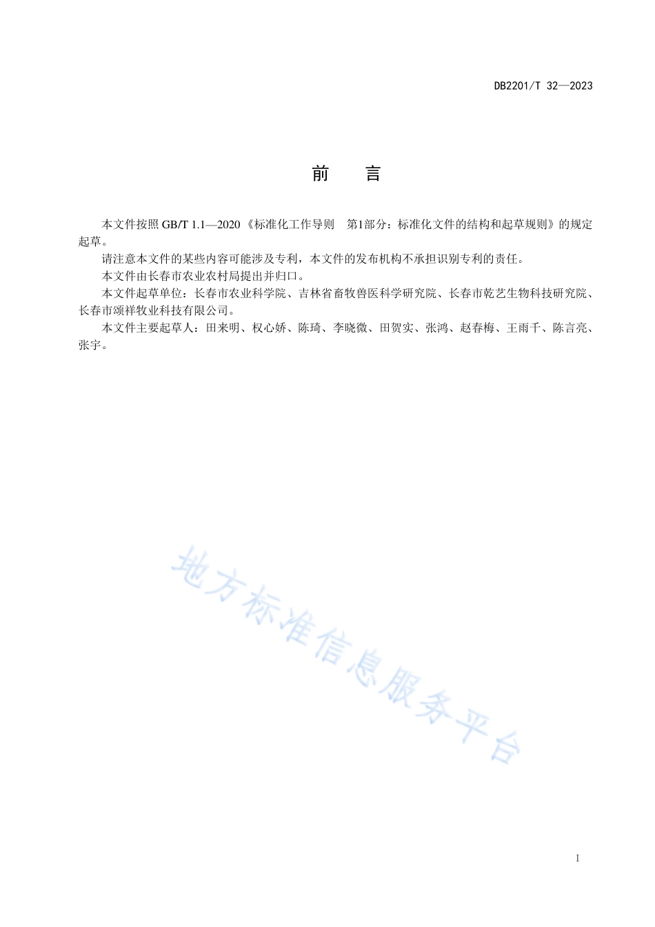 DB2201_T 32-2023梅花鹿全混合日粮加工技术规范.pdf_第2页