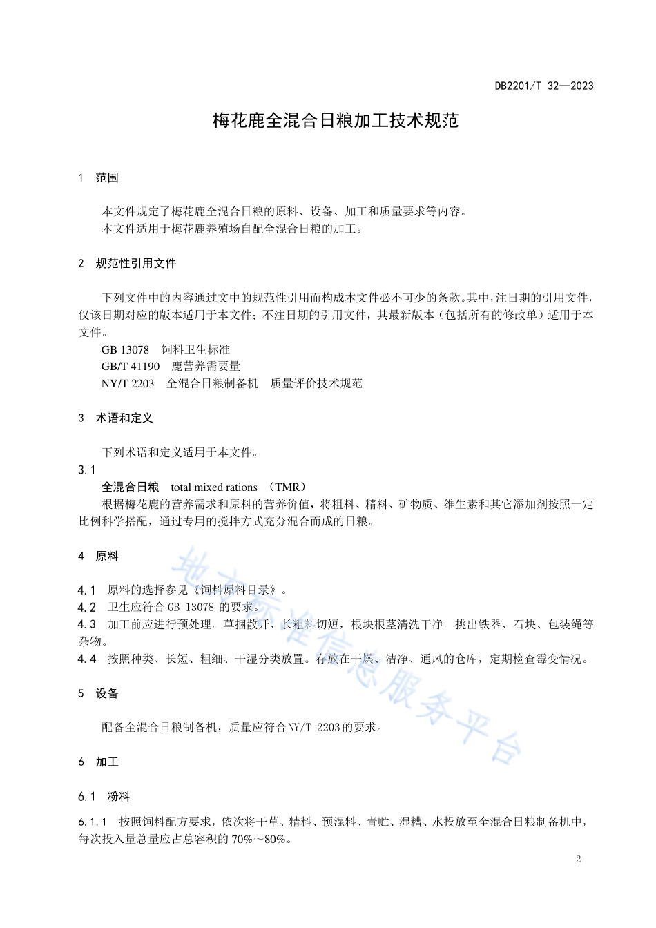 DB2201_T 32-2023梅花鹿全混合日粮加工技术规范.pdf_第3页