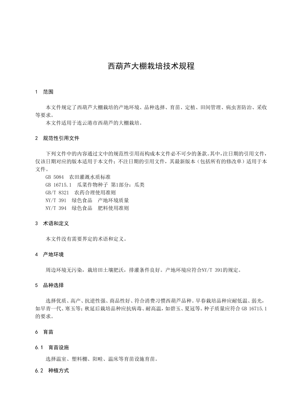 DB3207T 1027—2022西葫芦大棚栽培技术规程.pdf_第3页