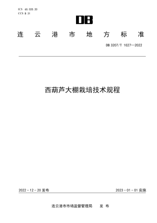 DB3207T 1027—2022西葫芦大棚栽培技术规程.pdf