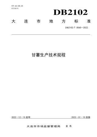 DB2102／T 0060—2022甘薯生产技术规程.pdf