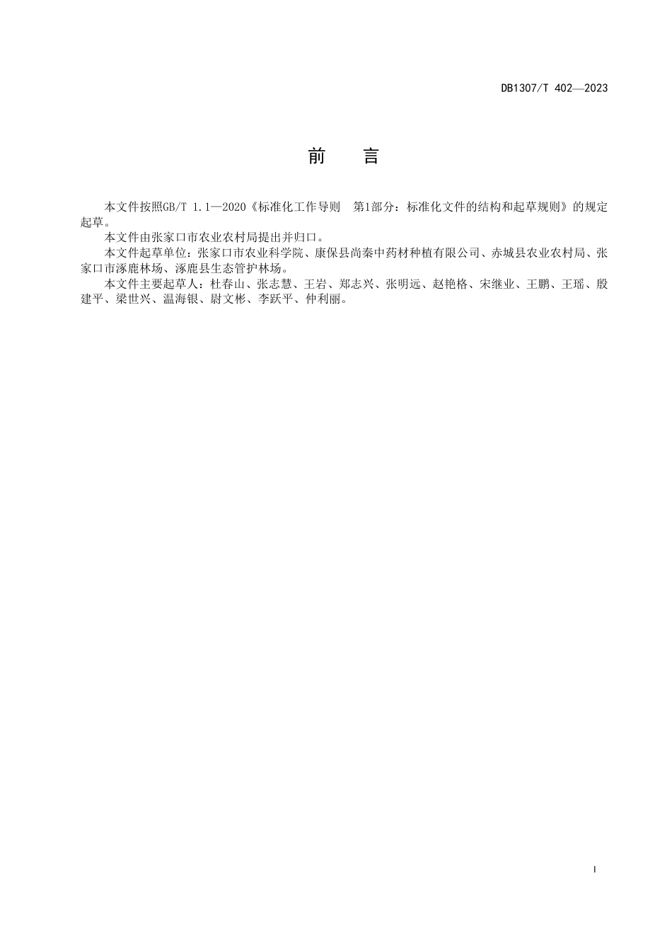 DB1307／T402-2023黄芩生态栽培技术规程.pdf_第3页