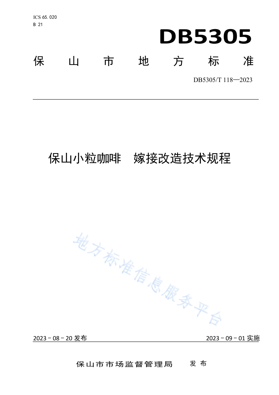 DB5305_T 118-2023保山小粒咖啡  嫁接改造技术规程.pdf_第1页