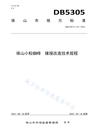 DB5305_T 118-2023保山小粒咖啡  嫁接改造技术规程.pdf