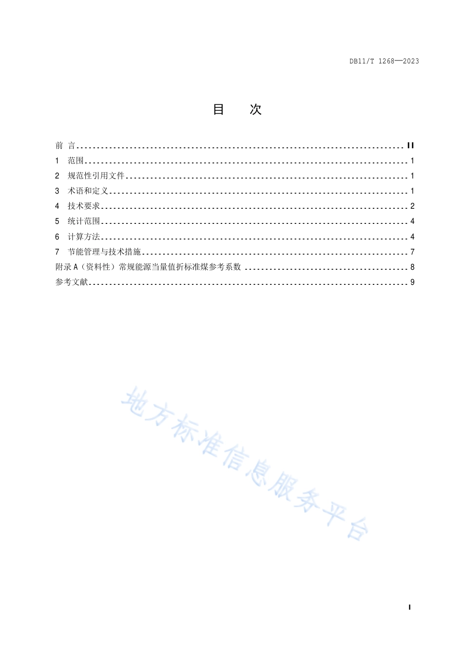 DB11_T 1268-2023文化场馆能源消耗定额.pdf_第2页