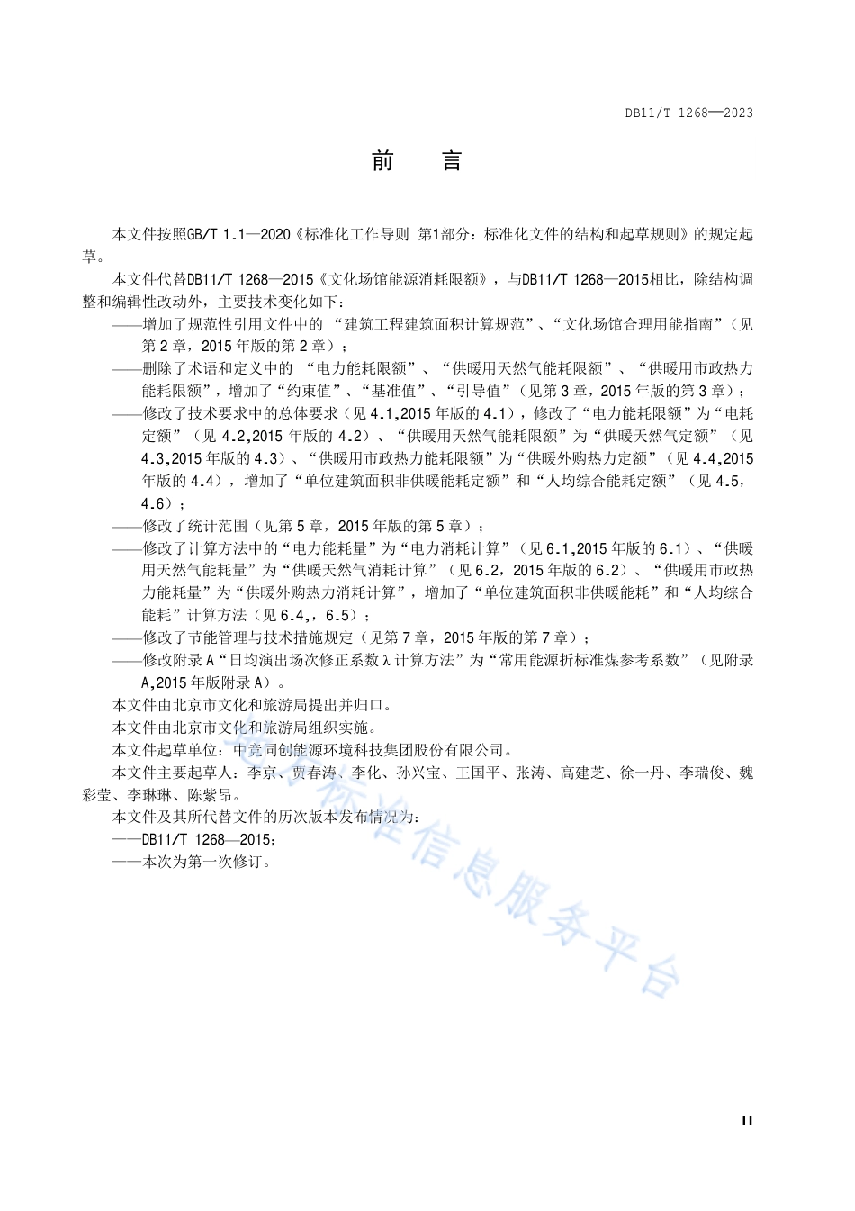 DB11_T 1268-2023文化场馆能源消耗定额.pdf_第3页