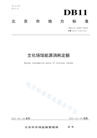 DB11_T 1268-2023文化场馆能源消耗定额.pdf