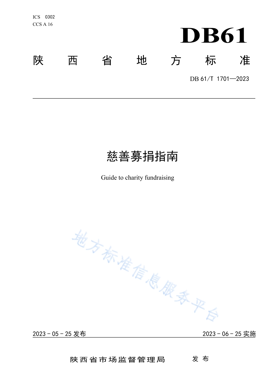 DB61_T 1701-2023慈善募捐指南.pdf_第1页