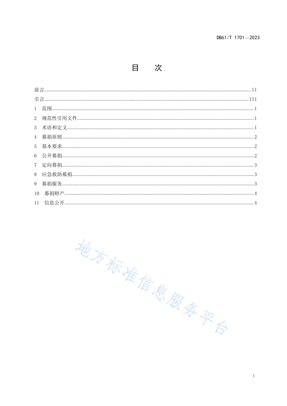 DB61_T 1701-2023慈善募捐指南.pdf_第3页