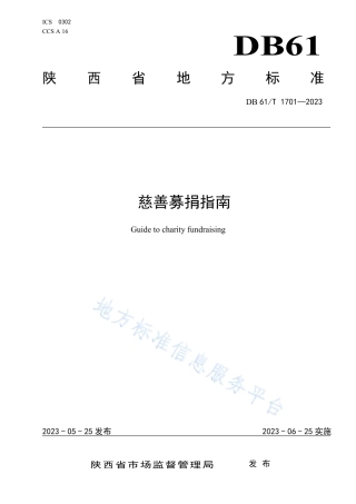 DB61_T 1701-2023慈善募捐指南.pdf