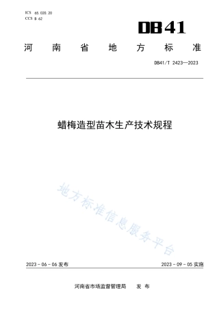 DB41_T 2423-2023蜡梅造型苗木生产技术规程.pdf