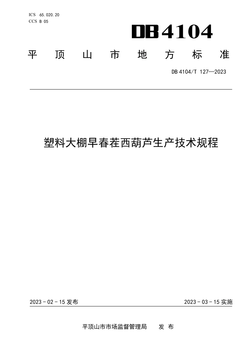 DB4104／T 127-2023塑料大棚早春茬西葫芦生产技术规程.pdf_第1页