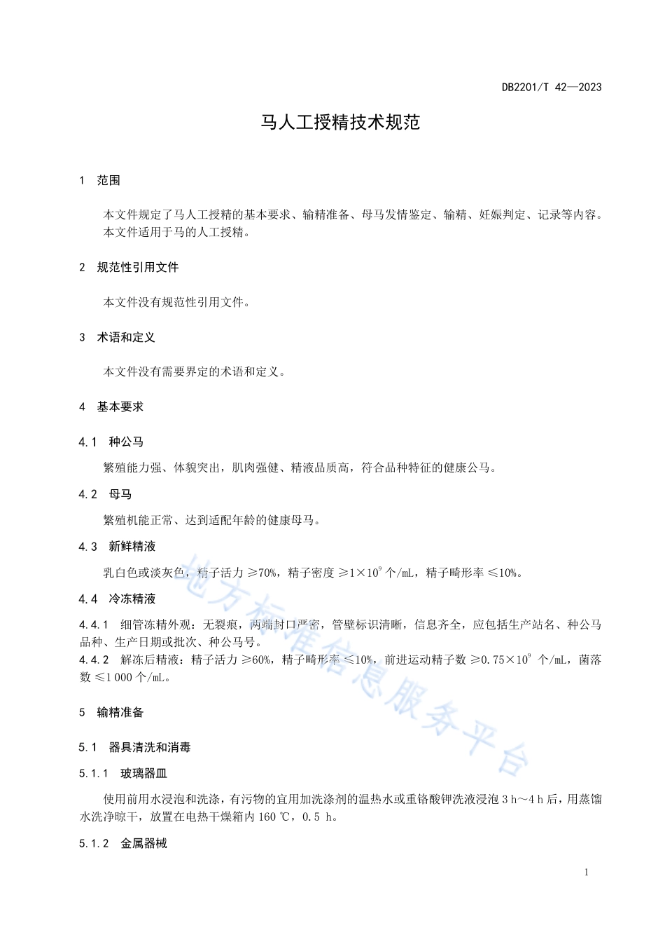 DB2201_T 42-2023马人工授精技术规范.pdf_第3页