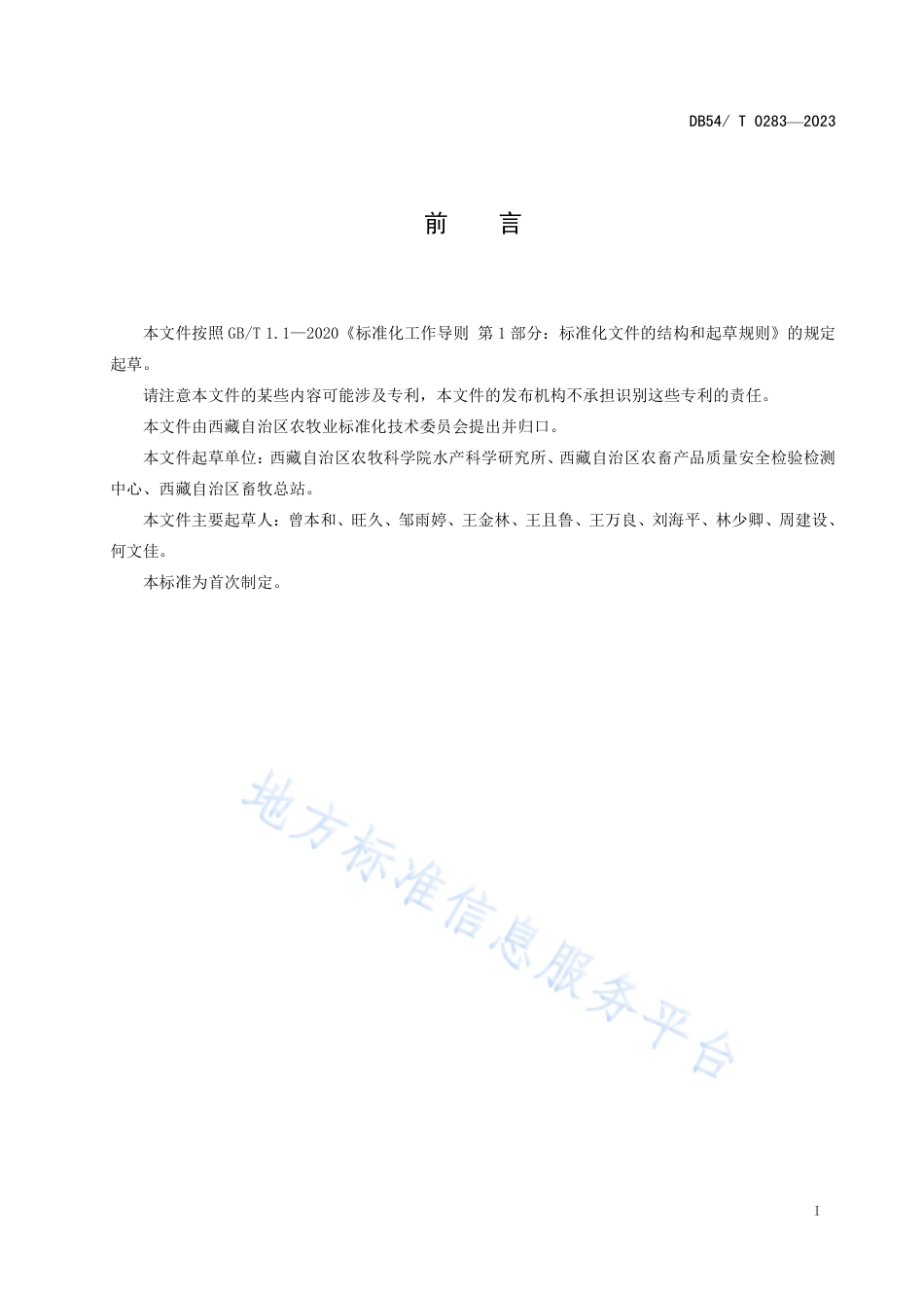 DB54_T 0283-2023拉萨裸裂尻鱼人工繁殖技术规范.pdf_第2页