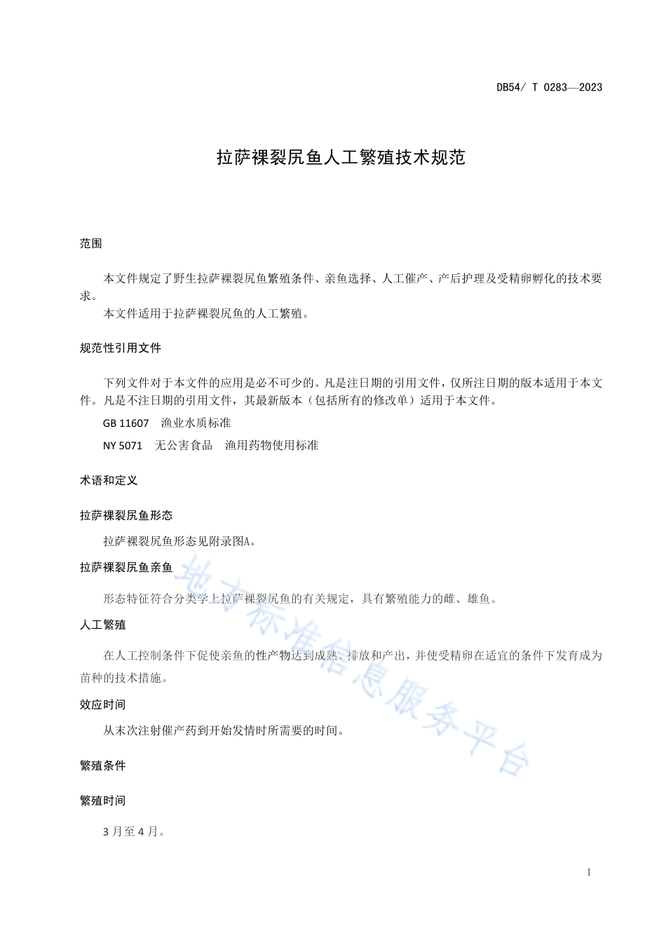 DB54_T 0283-2023拉萨裸裂尻鱼人工繁殖技术规范.pdf_第3页