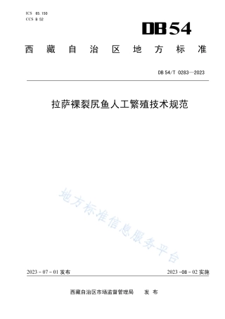 DB54_T 0283-2023拉萨裸裂尻鱼人工繁殖技术规范.pdf