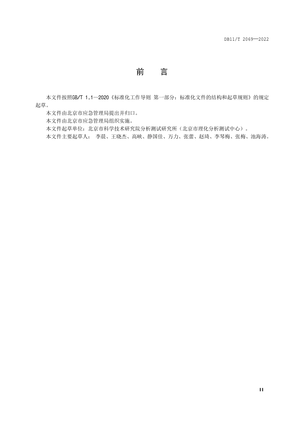 DB11_T 2069-2022生产安全事故调查与分析技术规范.pdf_第3页