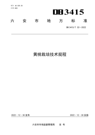 DB3415／T 32-2022黄桃栽培技术规程.pdf
