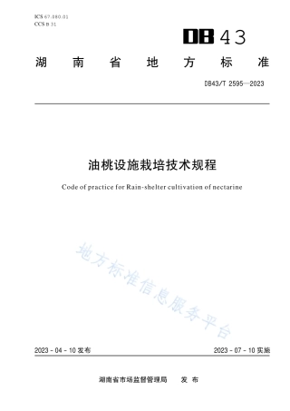 DB43_T 2595-2023油桃设施栽培技术规程.pdf