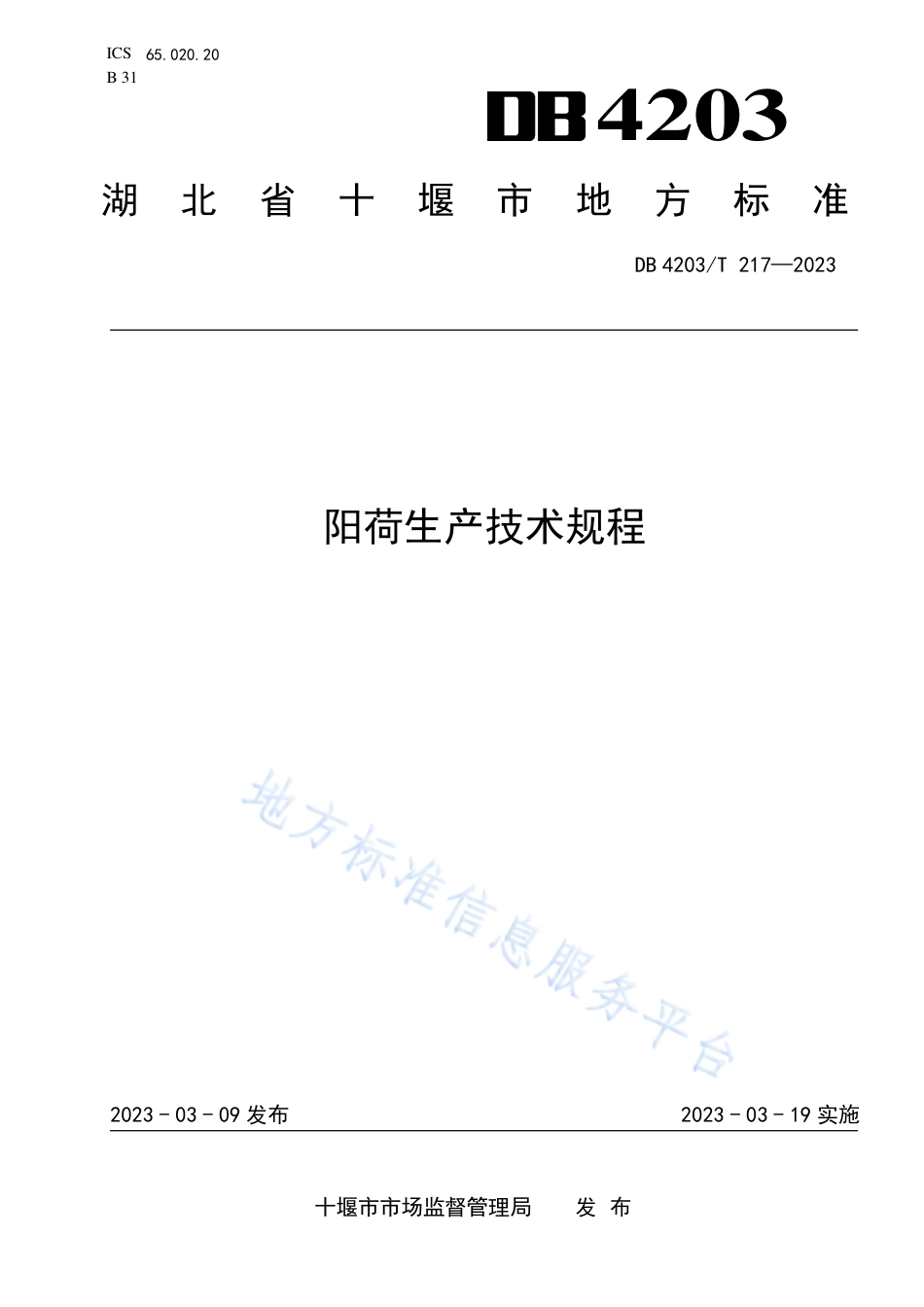 DB4203_T 217-2023阳荷生产技术规程.pdf_第1页