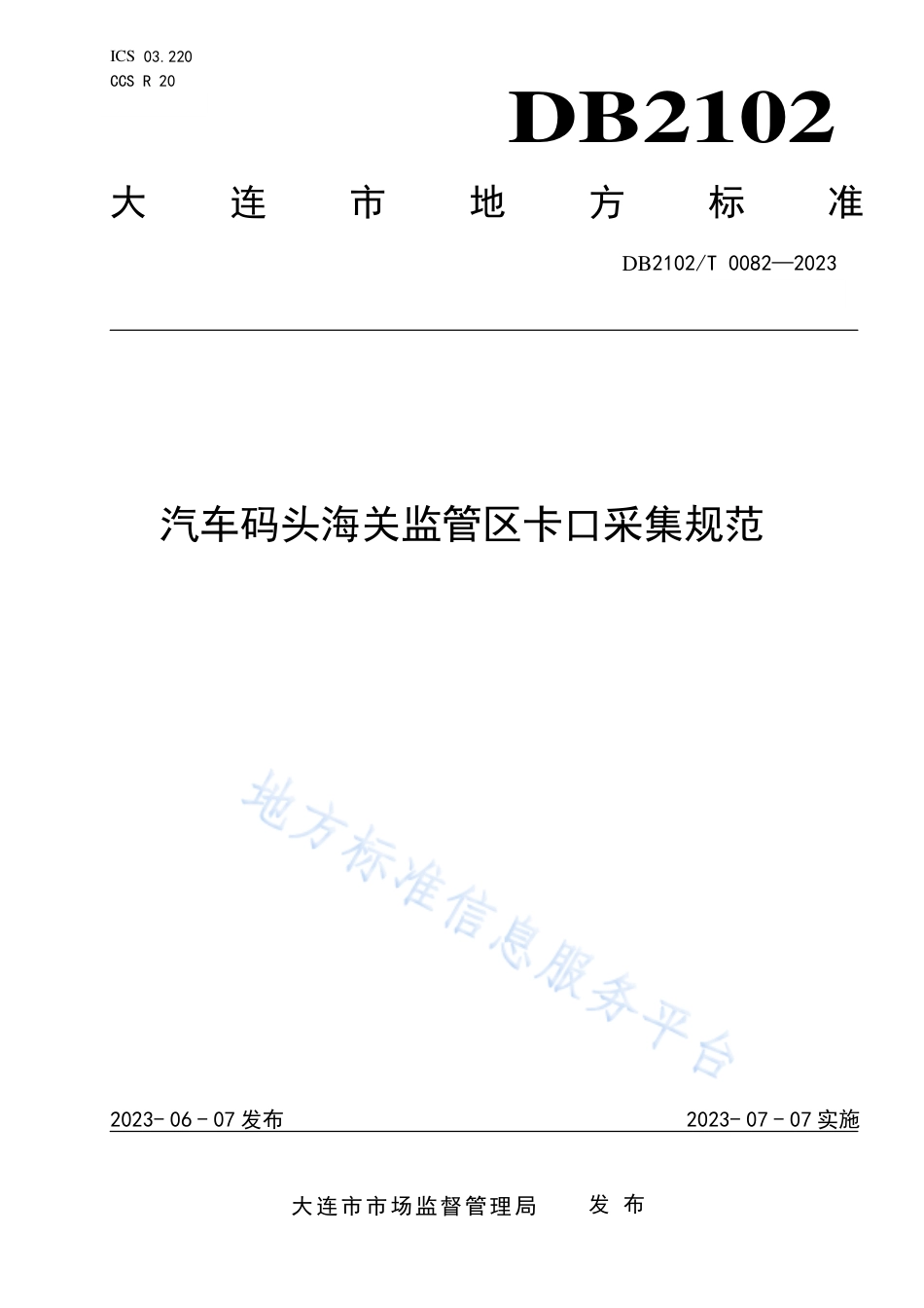 DB2102_T 0082—2023汽车码头海关监管区卡口采集规范.pdf_第1页