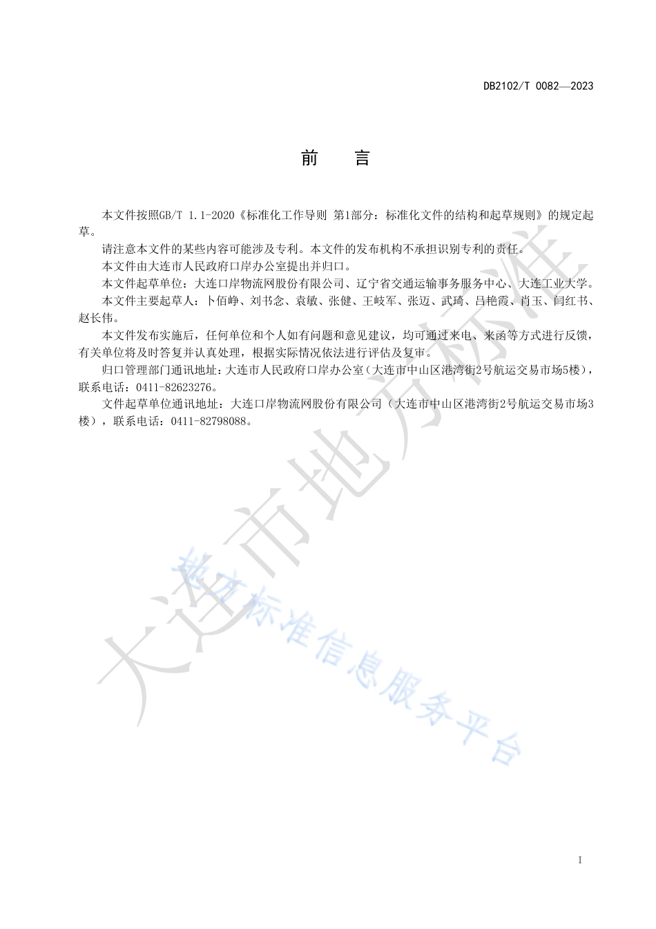 DB2102_T 0082—2023汽车码头海关监管区卡口采集规范.pdf_第2页