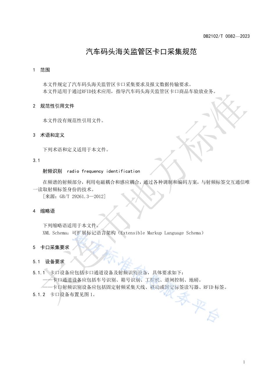 DB2102_T 0082—2023汽车码头海关监管区卡口采集规范.pdf_第3页