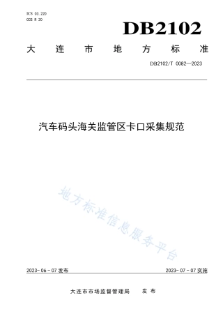 DB2102_T 0082—2023汽车码头海关监管区卡口采集规范.pdf