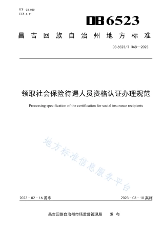 DB6523_T 368-2023领取社会保险待遇人员资格认证办理规范.pdf