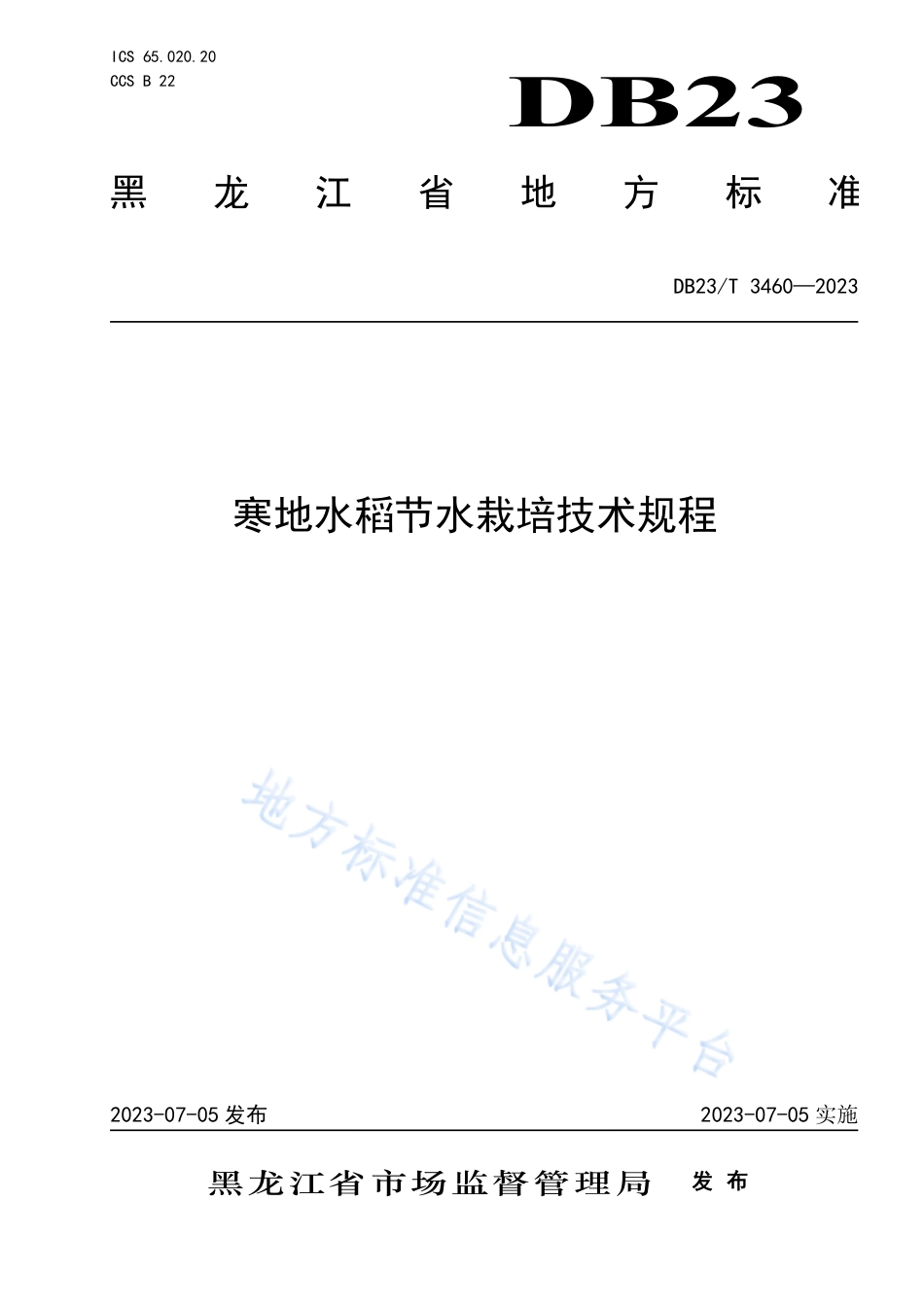 DB23_T 3460—2023寒地水稻节水栽培技术规程.pdf_第1页