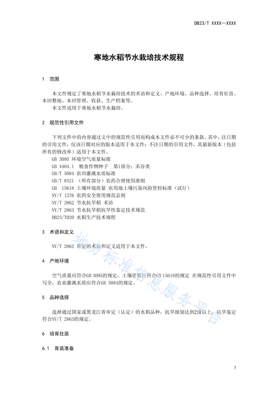 DB23_T 3460—2023寒地水稻节水栽培技术规程.pdf_第3页