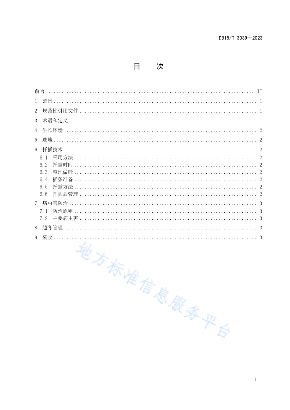DB15_T 3039—2023柳蒿芽露地嫩枝扦插栽培技术规程.pdf_第3页