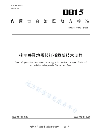 DB15_T 3039—2023柳蒿芽露地嫩枝扦插栽培技术规程.pdf