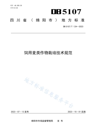 DB5107_T 124—2023饲用麦类作物栽培技术规范.pdf