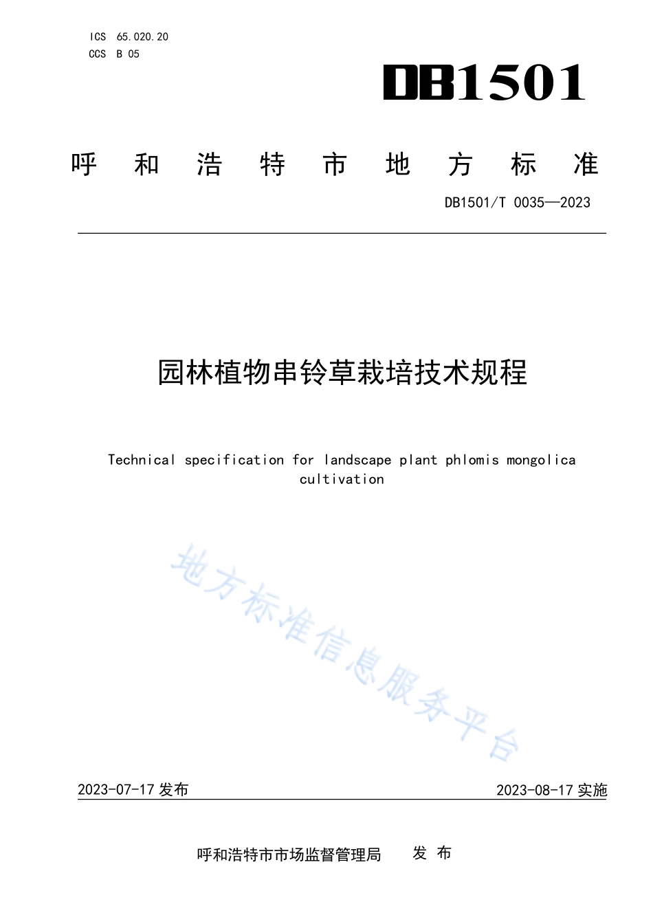 DB1501_T 0035-2023园林植物串铃草栽培技术规程.pdf_第1页