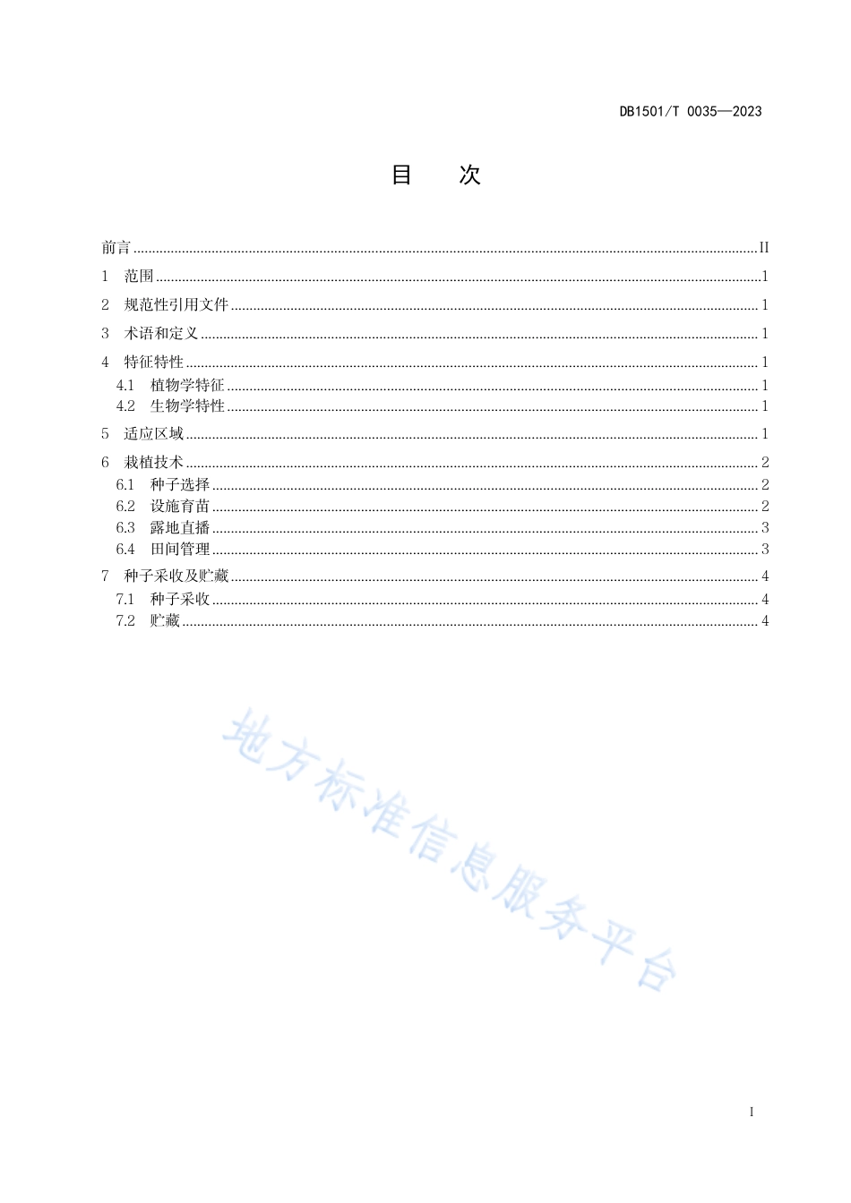 DB1501_T 0035-2023园林植物串铃草栽培技术规程.pdf_第3页