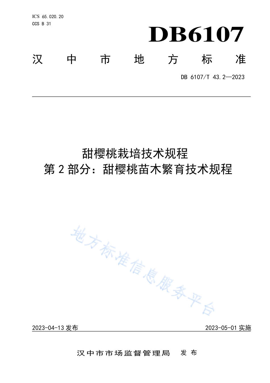 DB6107_T 43.2-2023甜樱桃栽培技术规程 第2部分：甜樱桃苗木繁育技术规程.pdf_第1页
