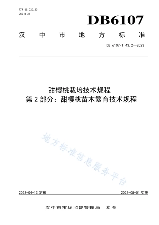 DB6107_T 43.2-2023甜樱桃栽培技术规程 第2部分：甜樱桃苗木繁育技术规程.pdf