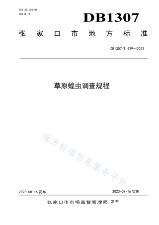 DB1307_T429-2023草原蝗虫调查规程.pdf