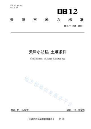 DB12_T 1249-2023天津小站稻土壤条件.pdf